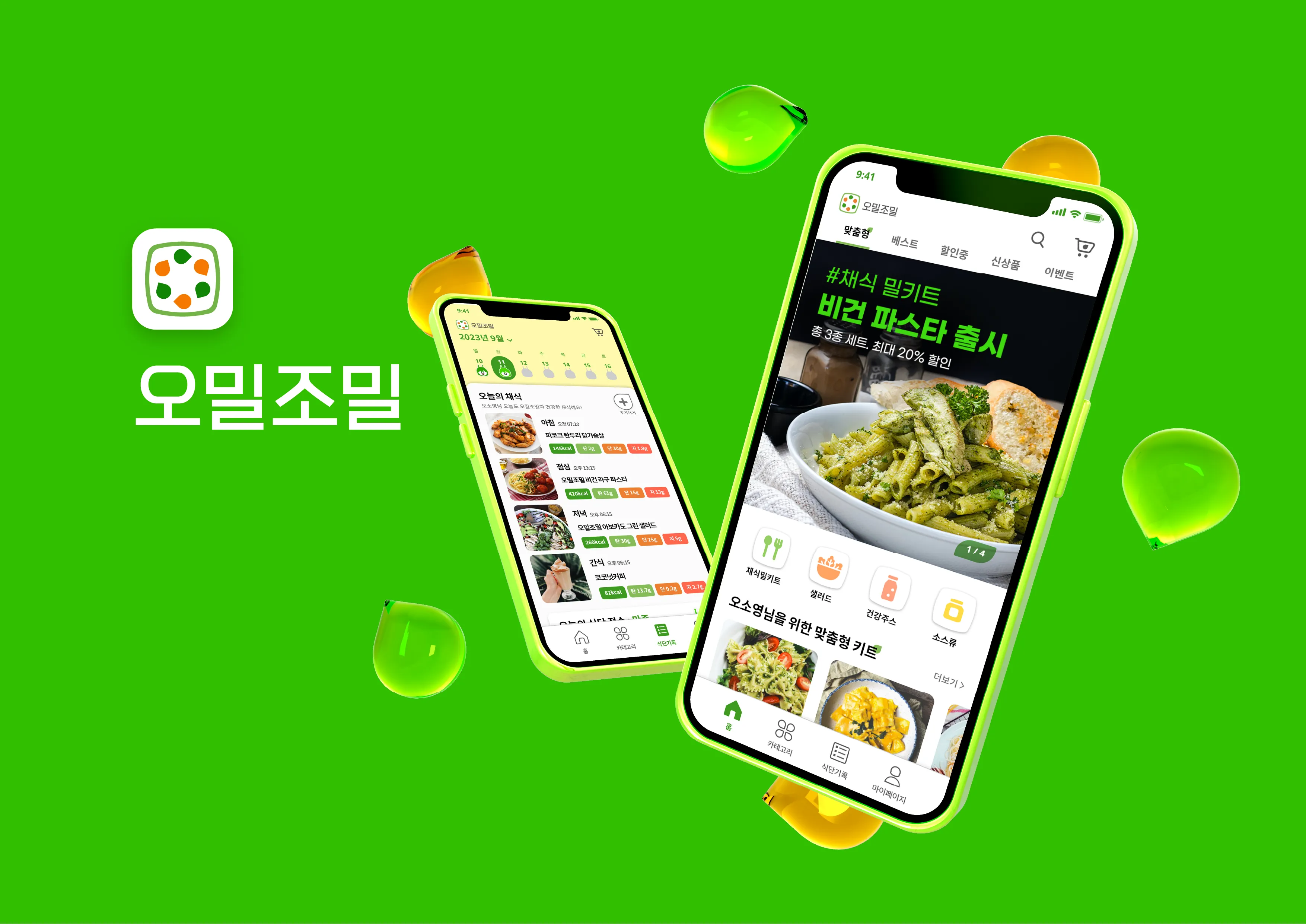 맞춤형 채식 밀키트, 오밀조밀